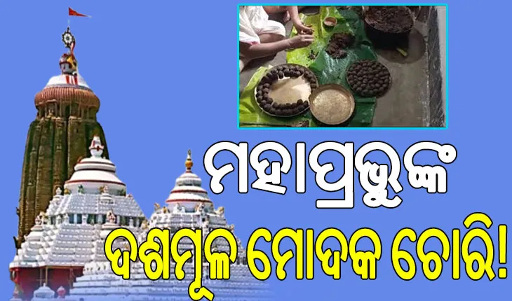ପୁଣି ମହାପ୍ରଭୁଙ୍କ ନୀତିରେ ବଡ ବିଭ୍ରାଟ, ଦଶମୂଳ ମୋଦକ ଲାଗି ପୂର୍ବରୁ ଚୋରି ଅଭିଯୋଗ….
