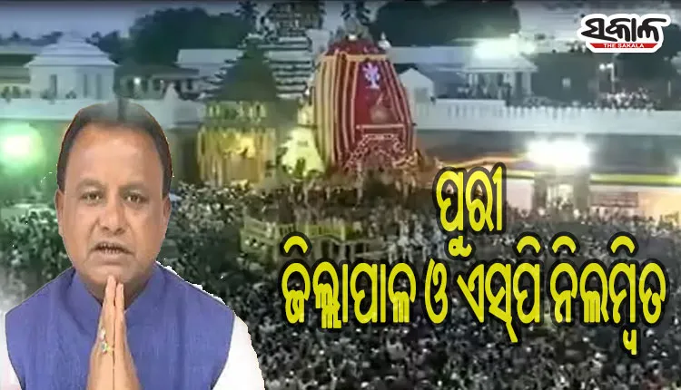 ପୁରୀ ଶରଧାବାଲି ଦଳାଚକଟା ଘଟଣା: ବଦଳିଲେ ଜିଲାପାଳ ଓ ଏସପି