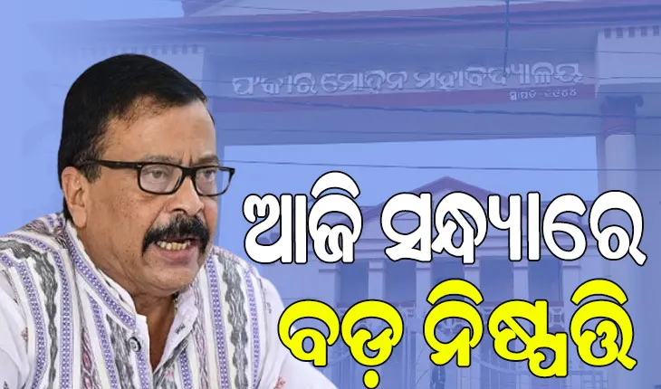 ସୌମ୍ୟାଶ୍ରୀ ମୃତ୍ୟୁ ଘଟଣା; ଆଜି ସନ୍ଧ୍ୟାରେ ନିଆଯାଇ ପାରେ ବଡ଼ ନିଷ୍ପତ୍ତି: ରାଜସ୍ବ ମନ୍ତ୍ରୀ