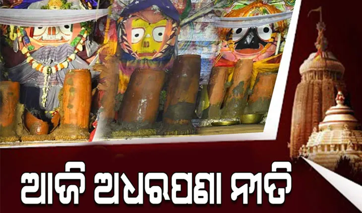 ଆଜି ଅଧରପଣା ନୀତି, ତିନି ରଥ ଉପରେ ଭାଙ୍ଗିବ ୯ ଅଧର ହାଣ୍ଡି