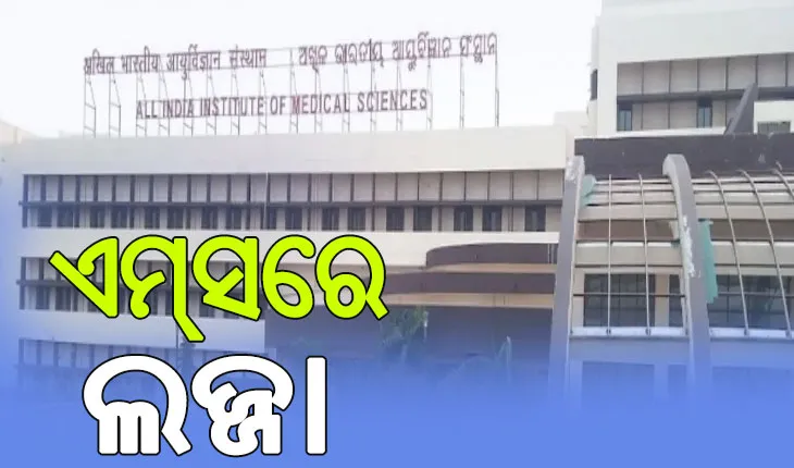 ଭୁବନେଶ୍ୱର ଏମ୍‌ସରେ ଲଜ୍ଜା: ମହିଳା ଆଟେଣ୍ଡାଣ୍ଟଙ୍କୁ ନର୍ସିଂ ଅଫିସର୍‌ଙ୍କ ଅସଦାଚରଣ