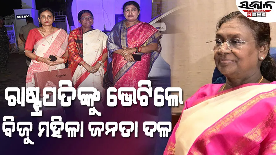 ରାଜ୍ୟରେ ବଢୁଥିବା ମହିଳା ବିରୋଧୀ ହିଂସାକୁ ନେଇ ରାଷ୍ଟ୍ରପତିଙ୍କ ହସ୍ତକ୍ଷେପ ଲୋଡିଲା ବିଜେଡି