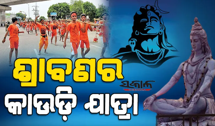 ଶ୍ରାବଣ ମାସରେ କାହିଁକି ହୁଏ କାଉଡ଼ି ଯାତ୍ରା, କ‘ଣ ରହିଛି ଏହାର ମହତ୍ବ….