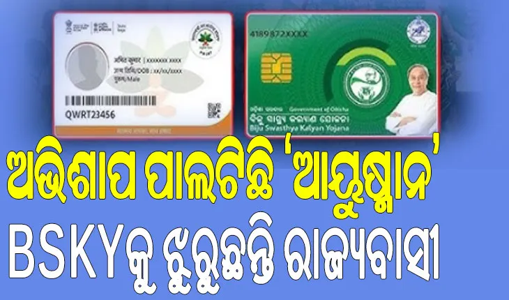 ରୋଗୀଙ୍କ ପାଇଁ ଅଭିଶାପ ପାଲଟିଛି ‘ଆୟୁଷ୍ମାନ’; ଝିଅର ମୃତ୍ୟୁ ହେଲେ ଦାୟୀ ରହିବେ ସରକାର: ପରିବାର