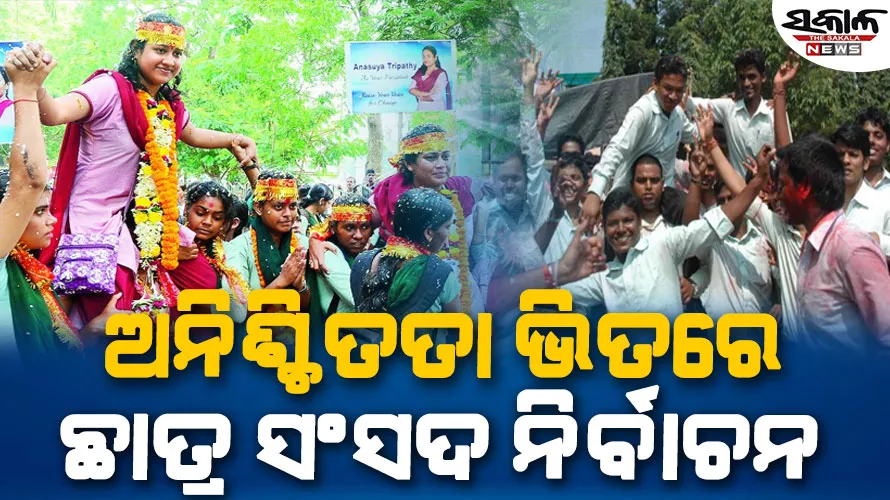 ଚଳିତ ବର୍ଷ ବି ହୋଇ ନପାରେ ଛାତ୍ର ସଂସଦ ନିର୍ବାଚନ