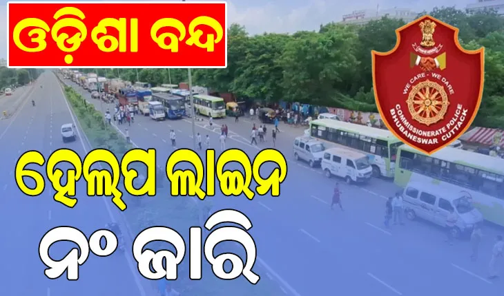 ଓଡ଼ିଶା ବନ୍ଦ; ହେଲ୍‌ପ ଲାଇନ ନଂ ଜାରି କଲା କମିଶନରେଟ୍ ପୁଲିସ