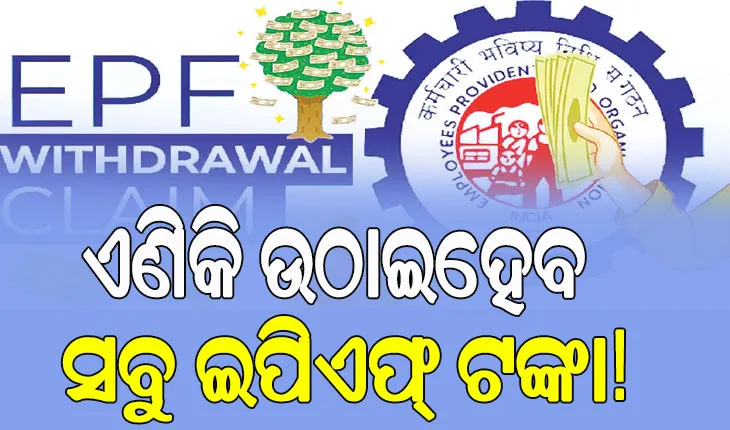 ଇପିଏଫ୍‌ ପାଣ୍ଠି ଉଠାଣ ନିୟମରେ ବଡ଼ ପରିବର୍ତ୍ତନ; ଅବସର ପୂର୍ବରୁ ଉଠାଇହେବ ସବୁ ଇପିଏଫ୍ ଟଙ୍କା…