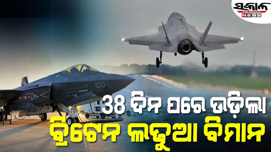 କେରଳ ଏୟାରପୋର୍ଟ ଛାଡିଲା ବ୍ରିଟେନ ଫାଇଟର ଜେଟ୍‌‌ F-35B, ଦେଖନ୍ତୁ ଭିଡିଓ….