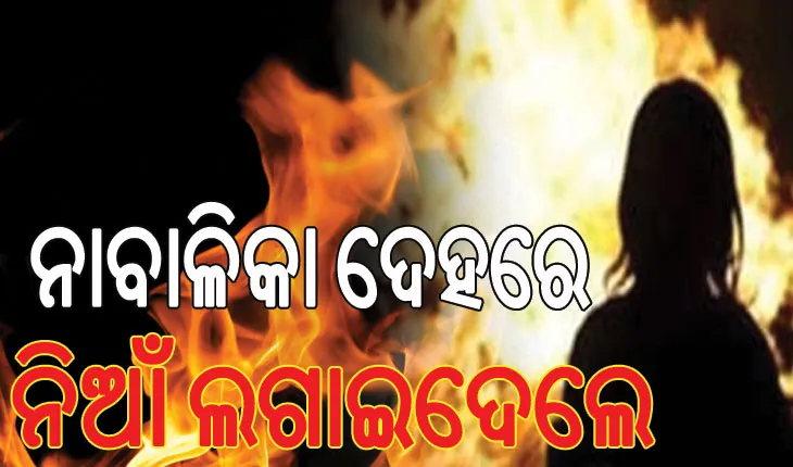 ଯୁକ୍ତ ୨ ଛାତ୍ରୀଙ୍କ ଦେହରେ ନିଆଁ ଲଗାଇଦେଲେ ୩ ଜଣ ଦୁର୍ବୃତ୍ତ…