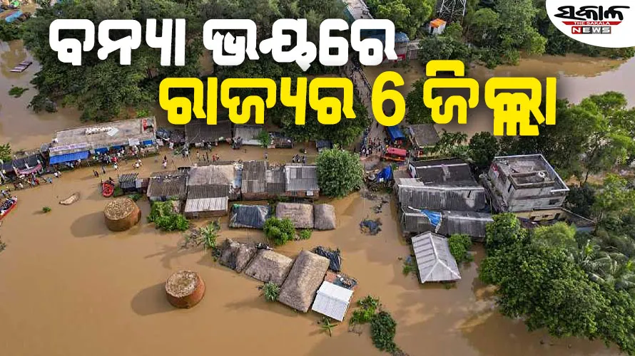 ଲଘୁଚାପଜନିତ ଲଗାଣ ବର୍ଷା ପରେ ବନ୍ୟା ସ୍ଥିତି,  ଉତ୍ତର ଓଡ଼ିଶାରେ ୧୧ ହଜାରରୁ ଊର୍ଦ୍ଧ୍ବ ଲୋକ ପ୍ରଭାବିତ