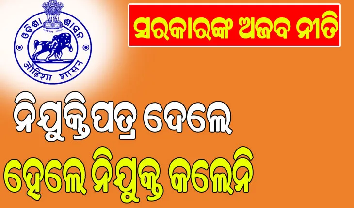 ପତ୍ର ମିଳିଛି; ନିଯୁକ୍ତି ମିଳୁନି: ଅପେକ୍ଷାରେ ୧୮୫୩, ଚାକିରିରେ ଯୋଗଦେବା ପୂର୍ବରୁ ଜଣେ ମୃତ ….