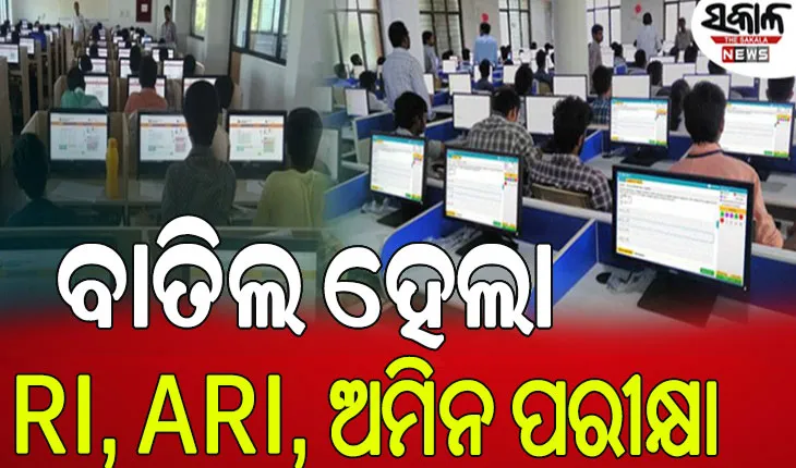ଛାତ୍ରଛାତ୍ରୀଙ୍କ ଭବିଷ୍ୟତ ସହ ଖେଳ; ବାତିଲ ହେଲା ଆର୍‌ଆଇ ମେନ ପରୀକ୍ଷା, ପୁଣି ହେବ ପ୍ରିଲିମ୍…