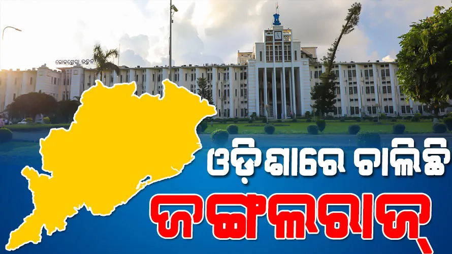 ବିଜେପି କର୍ମୀଙ୍କୁ ଡରିଲେଣି ସରକାରୀ କର୍ମଚାରୀ, ଏଏସ୍‌ଓ ବୈକୁଣ୍ଠଙ୍କୁ ପରେ ଓଏଏସ୍‌ ରତ୍ନାକରଙ୍କୁ ମାଡ଼