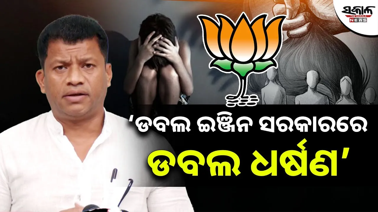 ଦେଶରେ ଓଡ଼ିଶା ନିନ୍ଦିତ ହେଲାଣି, ପ୍ରବାସୀ ଓଡ଼ିଆ ମୁଣ୍ଡ ଟେକି ଚାଲି ପାରୁ ନାହାନ୍ତି: ବିଜେଡ଼ି