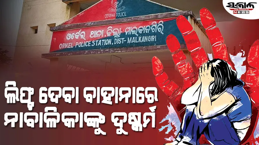 ମାଲକାନଗିରିରେ ପୁଣି ଲଜ୍ଜା : ମାମୁଁ ଘରେ ଛାଡିଦେବେ କହି ନାବାଳିକାଙ୍କୁ ଦୁଷ୍କର୍ମ କଲେ ବାଇକ୍‌ ଚାଳକ