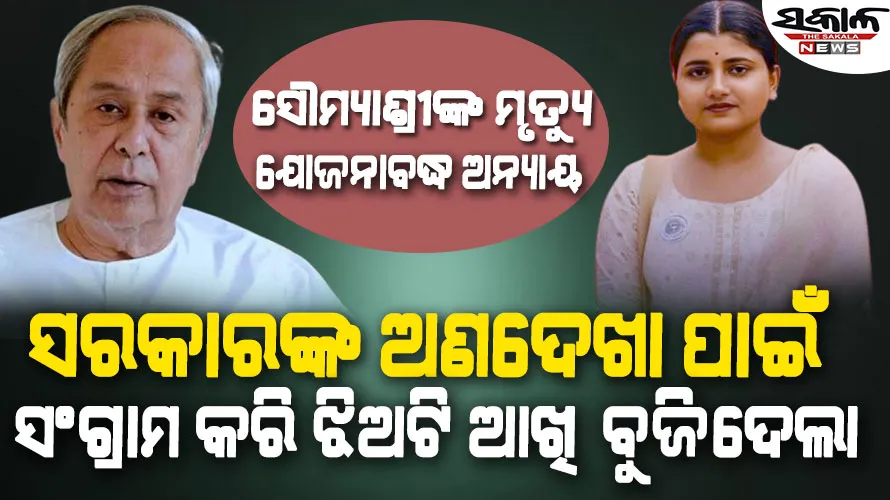 କେବଳ କଲେଜ କର୍ତ୍ତୃପକ୍ଷ ନୁହଁନ୍ତି ବରଂ କ୍ଷମତାରେ ଥିବା ବ୍ୟକ୍ତିମାନେ ମଧ୍ୟ ଉତ୍ତରଦାୟୀ ହୁଅନ୍ତୁ : ନବୀନ