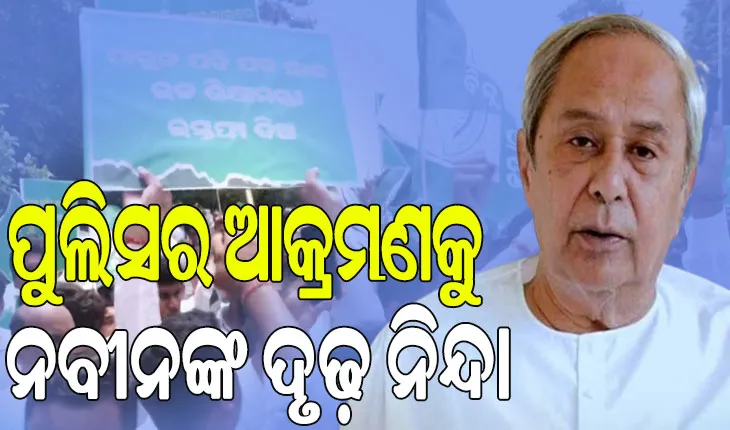 ସୌମ୍ୟାଶ୍ରୀ ମୃତ୍ୟୁ ଘଟଣା; ବିଜେଡ଼ିର ଶାନ୍ତିପୂର୍ଣ ପ୍ରତିବାଦ ଉପରେ ପୁଲିସ ନିର୍ମମ ଓ ଅମାନୁଷିକ ଆକ୍ରମଣକୁ ନବୀନଙ୍କ ଦୃଢ଼ ନିନ୍ଦା..