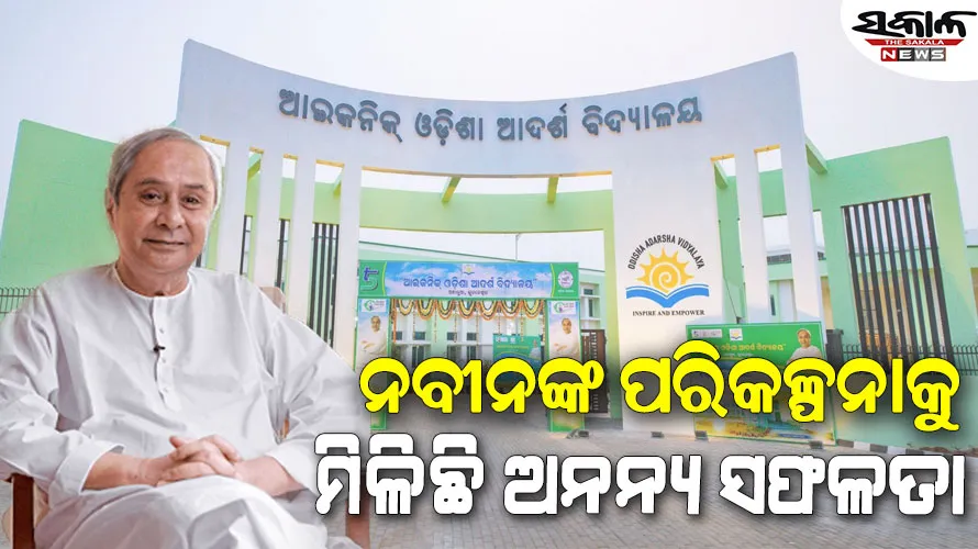 ସଫଳତା ସାଉଣ୍ଟୁଛି ‘ଆଇକନିକ୍‌ ଆଦର୍ଶ ବିଦ୍ୟାଳୟ’ : ଦୁଇ ବର୍ଷରେ ୨ଶହ ପିଲା ନେଟ୍‌ ଓ ଜେଇଇ କୃତକାର୍ଯ୍ୟ