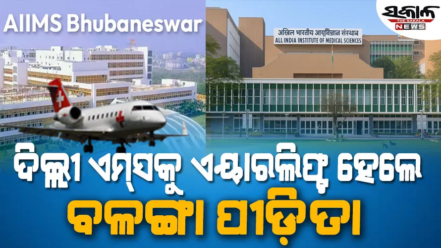 ଦିଲ୍ଲୀ ଏମ୍‌ସକୁ ଏୟାରଲିଫ୍ଟ ହେଲେ ବଳଙ୍ଗା ପୀଡ଼ିତା, ଏମ୍‌ସରୁ ବିମାନବନ୍ଦର ଯାଏଁ ହେଲା ଗ୍ରୀନ କରିଡର