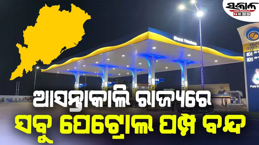 କାଲି କଂଗ୍ରେସର ଓଡ଼ିଶା ବନ୍ଦ : ସୁରକ୍ଷା ଦୃଷ୍ଟିରୁ ରାଜ୍ୟର ସବୁ ପେଟ୍ରୋଲ ପମ୍ପ ବନ୍ଦ ରହିବ