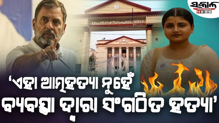 ସୌମ୍ୟାଶ୍ରୀଙ୍କ ମୃତ୍ୟୁ ବିଜେପି ବ୍ୟବସ୍ଥା ଦ୍ୱାରା ଏକ ସିଧାସଳଖ ହତ୍ୟା : ରାହୁଲ ଗାନ୍ଧୀ
