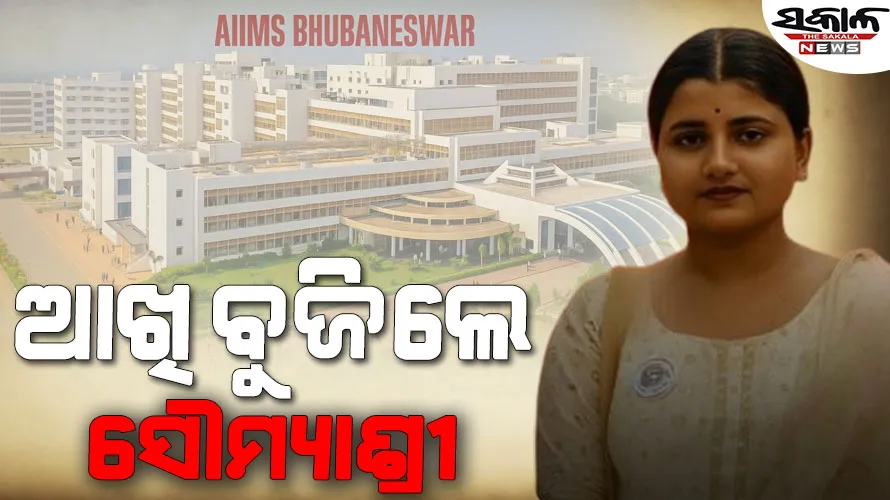 ନିର୍ଯାତନା ନିଆଁ : ନ୍ୟାୟ ଦେଲେ ନାହିଁ ସରକାର, ଜଳିଗଲା ଏକ କଅଁଳ ସ୍ୱପ୍ନ
