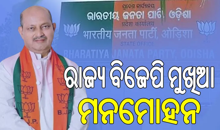ମନମୋହନ ସାମଲ ପୁଣି ବିଜେପି ରାଜ୍ୟ ସଭାପତି, ବିଧିବଦ୍ଧ ଭାବେ ହେଲା ଘୋଷଣା…