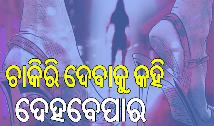 ଦମ୍ପତି ଚଲାଇଥିଲେ ସେକ୍ସ ରାକେଟ୍‌, ଚାକିରି ଦେବାକୁ କହି ଦେହବେପାର….