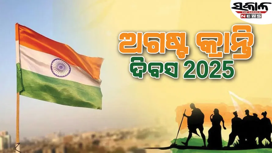 ଅଗଷ୍ଟ କ୍ରାନ୍ତି ଦିବସ : ଭାରତର ସ୍ବାଧୀନତା ଆନ୍ଦୋଳନ ଇତିହାସରେ ଏକ ଗୁରୁତ୍ବପୂର୍ଣ୍ଣ ଦିନ