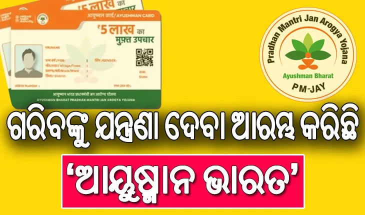 ହରିୟାଣାରେ ଆୟୁଷ୍ମାନ ଚିକିତ୍ସା ବନ୍ଦ, ‘ପୁରୁଣା ବିଲ୍‌ ନ ଦେବା ଯାଏଁ ସେବା ଦିଆଯିବନି’