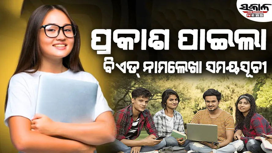 ପ୍ରକାଶ ପାଇଲା ବିଏଡ୍‌ ନାମଲେଖା ସମୟସୂଚୀ : ୧୯ରେ ଦ୍ୱିତୀୟ, ୨୬ରେ ତୃତୀୟ ପର୍ଯ୍ୟାୟ ମେଧା ତାଲିକା