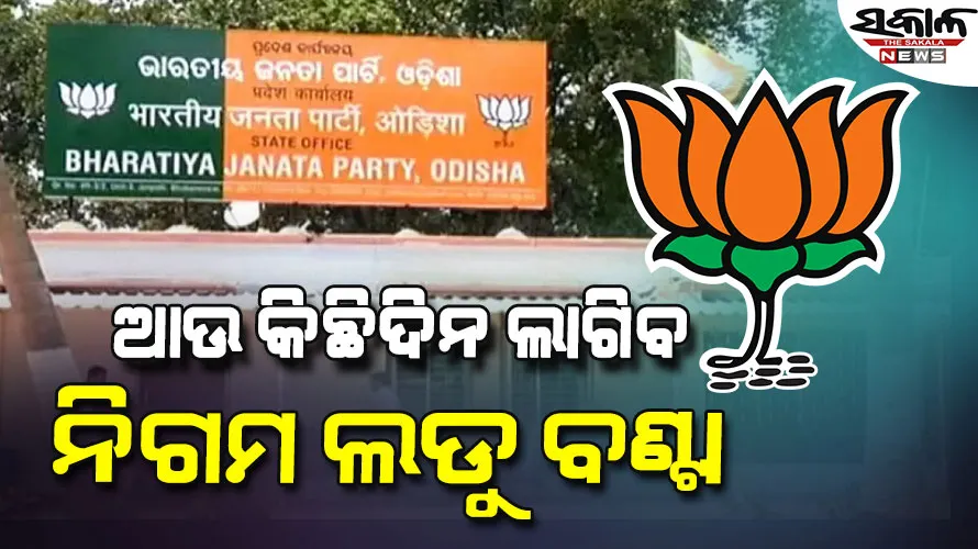 ପୁଣି ଝୁଲିଲା ନିଗମ-ବୋର୍ଡ ନିଯୁକ୍ତି, ରାଜ୍ୟ ସଭାପତି ମନମୋହନ ସାମଲ କହିଲେ- ଏବେ ନୁହେଁ…..