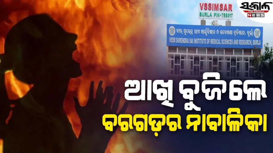 ନାବାଳିକା ଆତ୍ମାହୁତି ଉଦ୍ୟମ ଘଟଣା : ବୁର୍ଲା ମେଡିକାଲରେ ଚିକିତ୍ସାଧୀନ ଅବସ୍ଥାରେ ମୃତ୍ୟୁ