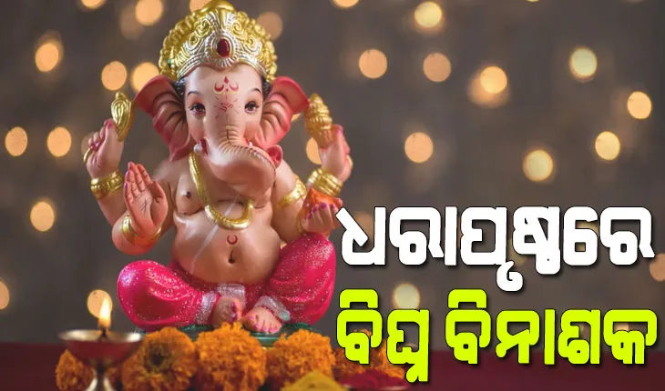 ଗଣଦେବତା ଶ୍ରୀଗଣେଶ…