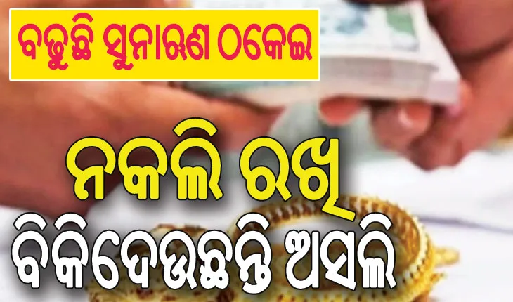 ବଢୁଛି ସୁନାଋଣ ଠକେଇ: ନକଲି ରଖି ବିକିଦେଉଛନ୍ତି ଅସଲି, କଟକଠୁ ଭାରି ପଡୁଛି ଭୁବନେଶ୍ୱର
