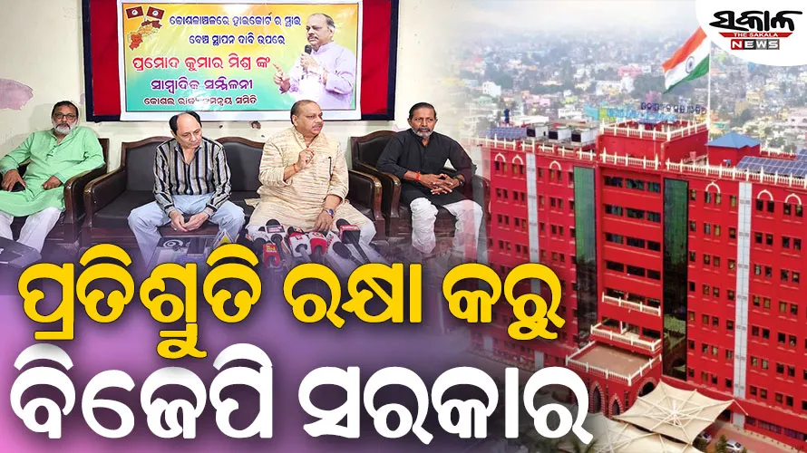 ପୁଣି ଉଠିଲା ପଶ୍ଚିମ ଓଡ଼ିଶା‌ରେ ହାଇକୋର୍ଟ ସ୍ଥାୟୀ ବେଞ୍ଚ ସ୍ଥାପନ ଦାବି