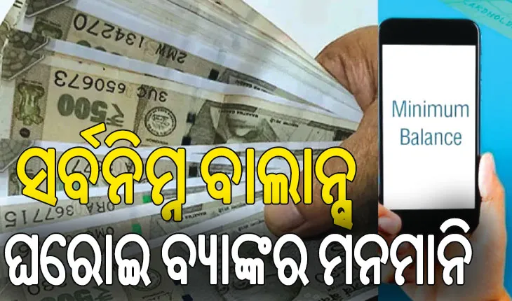 ସର୍ବନିମ୍ନ ବାଲାନ୍ସ: ଘରୋଇ ବ୍ୟାଙ୍କର ମନମାନି, ହାତ ଟେକିଦେଲା ରିଜର୍ଭ ବ୍ୟାଙ୍କ