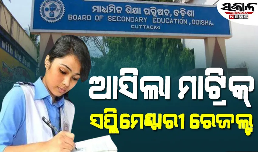 ପ୍ରକାଶ ପାଇଲା ମାଟ୍ରିକ ସପ୍ଲିମେଣ୍ଟାରୀ ପରୀକ୍ଷା ଫଳ, ପାସ ହାର ୫୬.୨୩ ପ୍ରତିଶତ