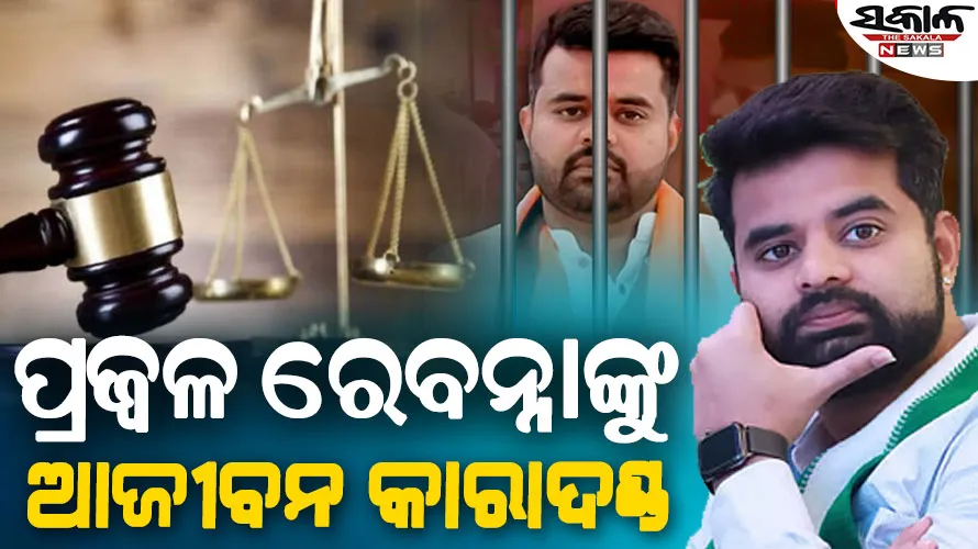 ଦୁଷ୍କର୍ମ ମାମଲାରେ ଦୋଷୀ ସାବ୍ୟସ୍ତ ପରେ ପୂର୍ବତନ ସାଂସଦ ପ୍ରଜ୍ୱଳ ରେବନ୍ନାଙ୍କୁ ଆଜୀବନ କାରାଦଣ୍ଡ