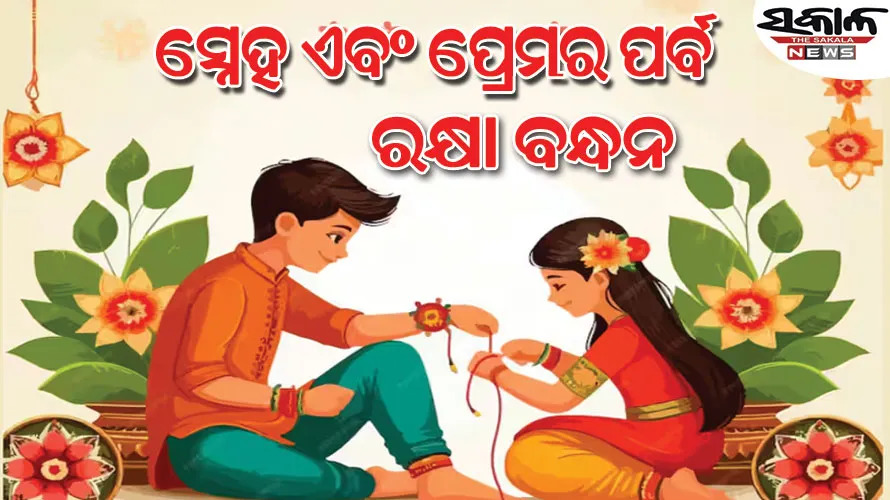 ଆଜି ପବିତ୍ର ରାକ୍ଷୀ ପୂର୍ଣ୍ଣିମା; ଭାଇ-ଭଉଣୀଙ୍କ ମଧ୍ୟରେ ଥିବା ଅତୁଟ ପ୍ରେମ ଓ ସୁରକ୍ଷାର ପବିତ୍ର ପର୍ବ 