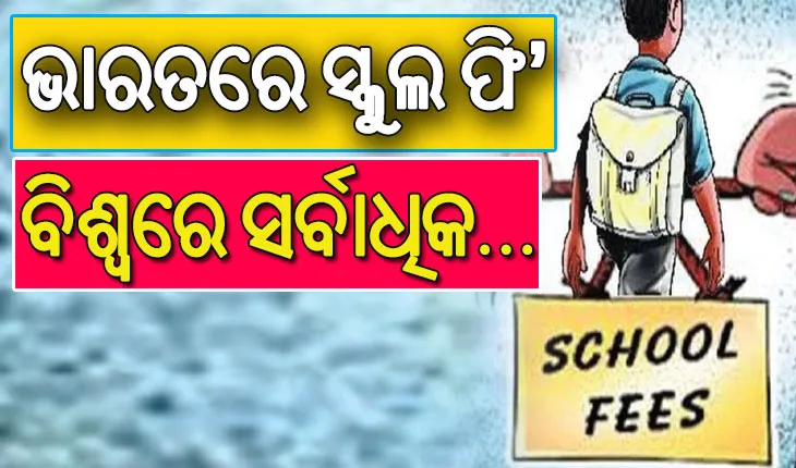 ଲୋକଙ୍କ ଆୟ ବଢୁନି, ହେଲେ ବଢ଼ିବାରେ ଲାଗିଛି ପିଲାଙ୍କ ପାଠପଢ଼ା ଖର୍ଚ୍ଚ; ଭାରତରେ ସ୍କୁଲ ଫି’ ବିଶ୍ବରେ ସର୍ବାଧିକ….