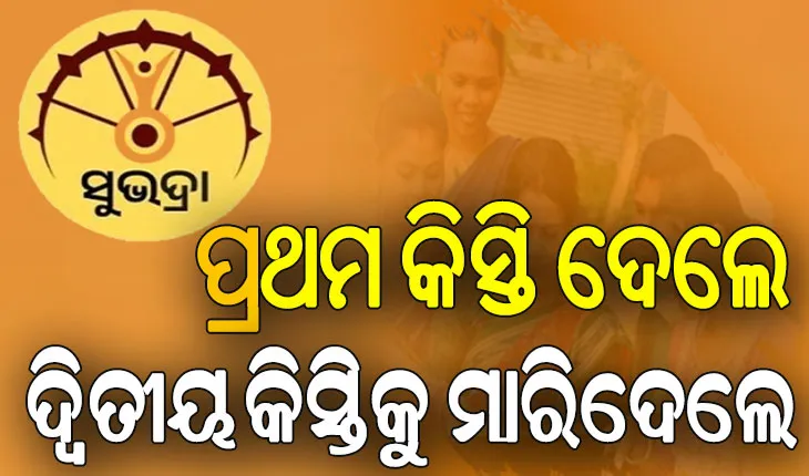 ୨୧ ଜୀବିତ ହିତାଧିକାରୀଙ୍କୁ ମୃତ ଦର୍ଶାଇଲା ‘ସୁଭଦ୍ରା’ ପୋର୍ଟାଲ….