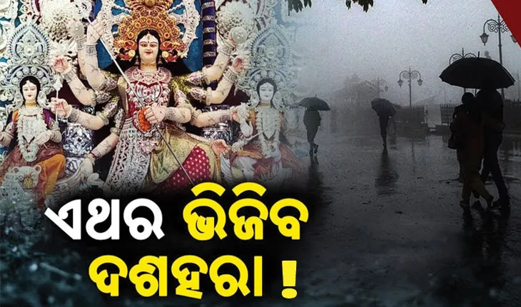 ଆସୁଛି ଆଉ ଏକ ଲଘୁଚାପ, ବର୍ଷାଭିଜା ହୋଇପାରେ ଦଶହରା