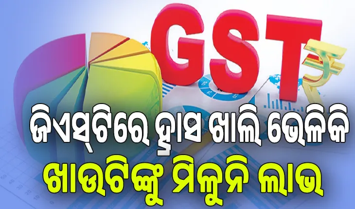 ଜିଏସ୍‌ଟିରେ ହ୍ରାସ ଖାଲି ଭେଳିକି; ଖାଉଟିଙ୍କୁ ମିଳୁନି ଲାଭ, ଟିକସ ହ୍ରାସ ପୂର୍ବରୁ ୧୦ ପ୍ରତିଶତ ମୂଲ୍ୟ ବଢ଼ାଇଛନ୍ତି ବଡ଼ କମ୍ପାନୀ