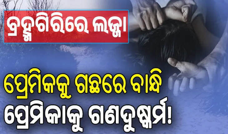 ପୁଣି ଅସୁରକ୍ଷିତ ପର୍ଯ୍ୟଟନସ୍ଥଳୀ; ବାଲିହରଚଣ୍ଡୀ ବୁଲିବାକୁ ଆସିଥିଲେ; ପ୍ରେମିକକୁ ଗଛରେ ବାନ୍ଧି ପ୍ରେମିକାକୁ ଗଣଦୁଷ୍କର୍ମ !