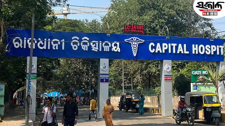 କ୍ୟାପିଟାଲ ହସ୍ପିଟାଲରେ ଉତ୍ତେଜନା; ଭୁଲ୍ ଇଞ୍ଜେକ୍ସନ ଯୋଗୁଁ ଶିଶୁ ମୃତ୍ୟୁ ଅଭିଯୋଗ