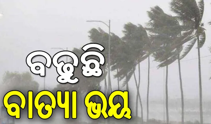 ଲା-ନିନା ସକ୍ରିୟ: ବଢୁଛି ବାତ୍ୟା ଭୟ, ଅକ୍ଟୋବରରୁ ଡିସେମ୍ବର ସ୍ଥିତି ସମ୍ବେଦନଶୀ…