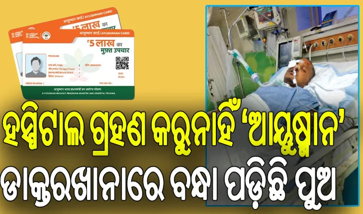 ଅଭିଶାପ ପାଲଟିଛି ‘ଆୟୁଷ୍ମାନ’; ଡାକ୍ତରଖାନାରେ ବନ୍ଧା ପଡ଼ିଛି ପୁଅ, ଫି’ ବଦଳରେ ନିଜ କିଡ୍‌ନୀ ଦେବାକୁ ବାପା କରୁଛି ଗୁହାରି