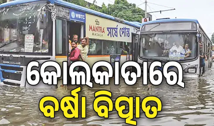 ଭୀଷଣ ବର୍ଷାରେ କୋଲକାତା ଠପ୍; ବିଦ୍ୟୁତ୍‌ ଆଘାତରେ ୧୦ ମୃତ, ୧୦୦ ବିମାନ ବାତିଲ…