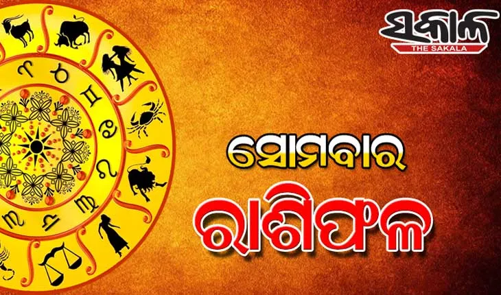 Monday Horoscope: ସୋମବାର ରାଶିଫଳ (୦୩-୦୮-୨୦୨୬)